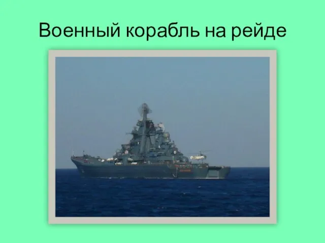 Военный корабль на рейде