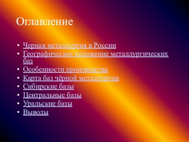 Оглавление Черная металлургия в России Географическое положение металлургических баз Особенности производства Карта