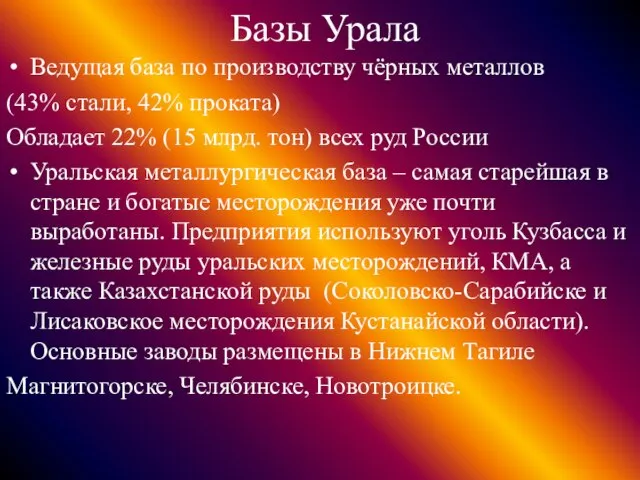 Базы Урала Ведущая база по производству чёрных металлов (43% стали, 42% проката)