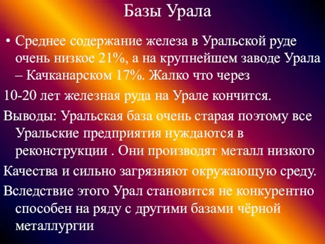 Базы Урала Среднее содержание железа в Уральской руде очень низкое 21%, а