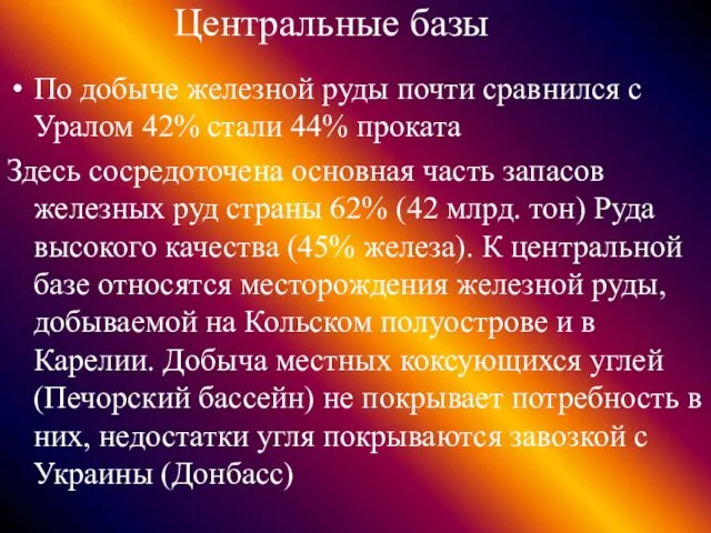 Центральные базы По добыче железной руды почти сравнился с Уралом 42% стали