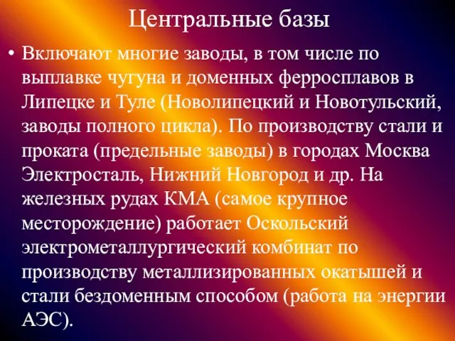 Центральные базы Включают многие заводы, в том числе по выплавке чугуна и