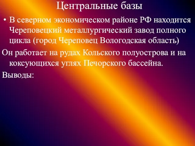 Центральные базы В северном экономическом районе РФ находится Череповецкий металлургический завод полного