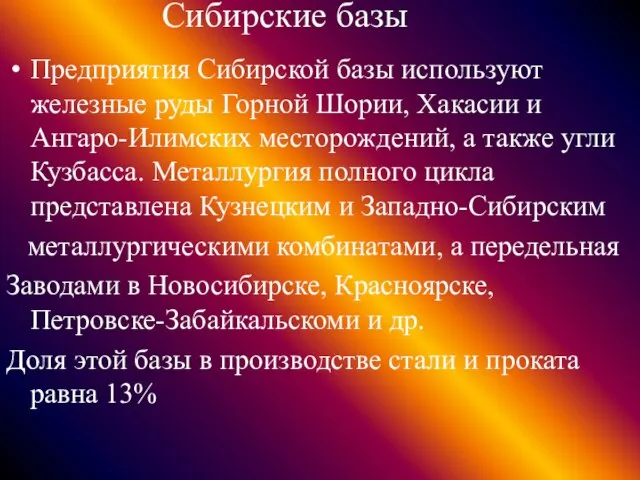 Сибирские базы Предприятия Сибирской базы используют железные руды Горной Шории, Хакасии и