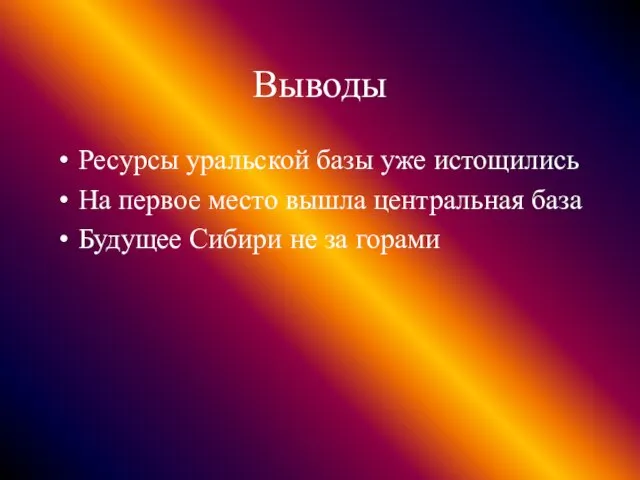 Выводы Ресурсы уральской базы уже истощились На первое место вышла центральная база