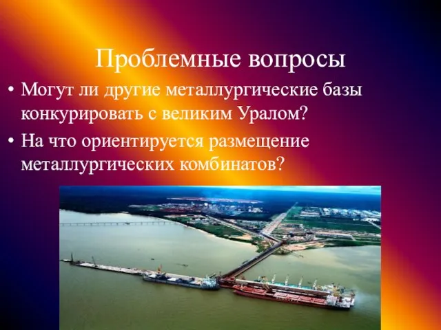 Проблемные вопросы Могут ли другие металлургические базы конкурировать с великим Уралом? На