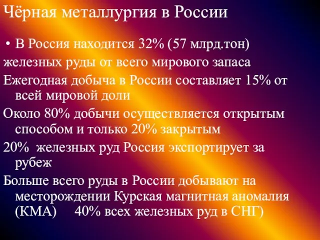 Чёрная металлургия в России В Россия находится 32% (57 млрд.тон) железных руды