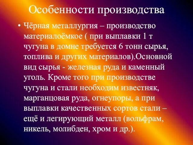 Особенности производства Чёрная металлургия – производство материалоёмкое ( при выплавки 1 т