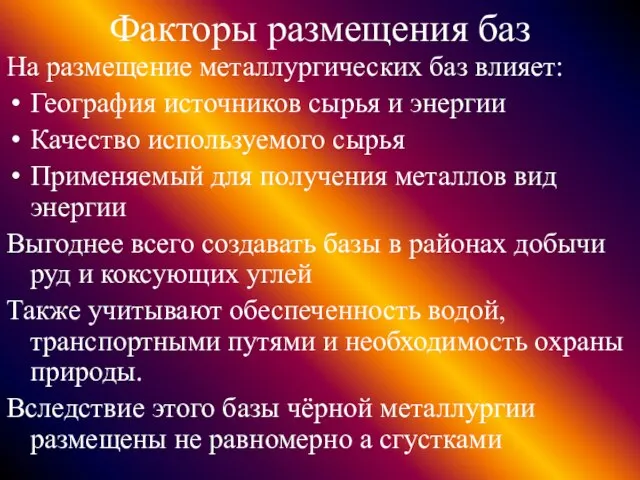 Факторы размещения баз На размещение металлургических баз влияет: География источников сырья и