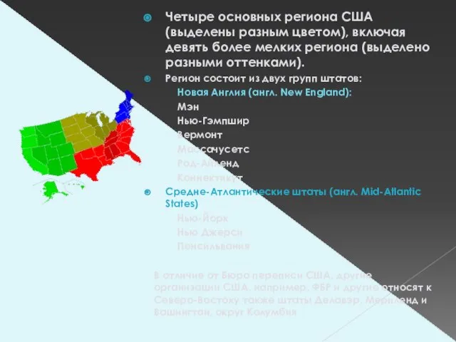 Четыре основных региона США (выделены разным цветом), включая девять более мелких региона