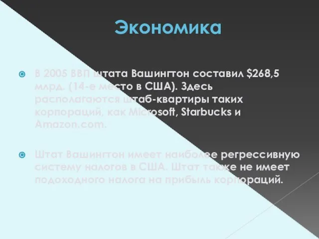 Экономика В 2005 ВВП штата Вашингтон составил $268,5 млрд. (14-е место в