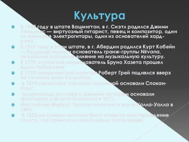 Культура В 1942 году в штате Вашингтон, в г. Сиэтл родился Джими