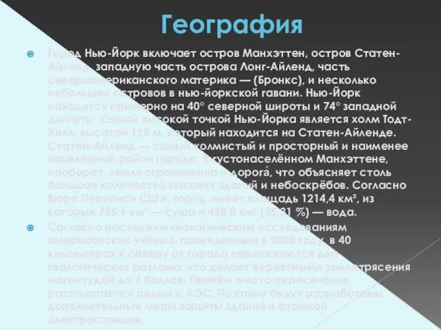 География Город Нью-Йорк включает остров Манхэттен, остров Статен-Айленд, западную часть острова Лонг-Айленд,