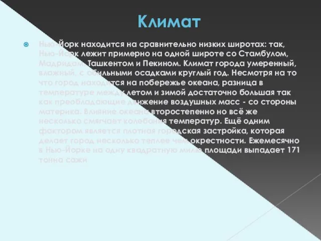 Климат Нью-Йорк находится на сравнительно низких широтах: так, Нью-Йорк лежит примерно на