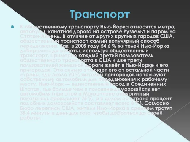 Транспорт К общественному транспорту Нью-Йорка относятся метро, автобусы, канатная дорога на острове