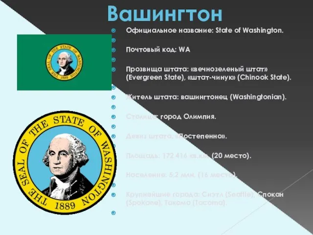 Вашингтон Официальное название: State of Washington. Почтовый код: WA Прозвища штата: «вечнозеленый