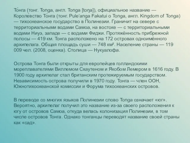 То́нга (тонг. Tonga, англ. Tonga [toŋa]), официальное название — Короле́вство То́нга (тонг.