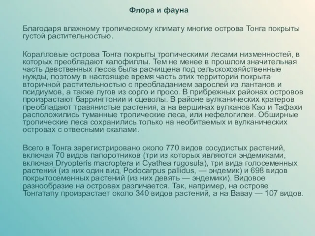 Флора и фауна Благодаря влажному тропическому климату многие острова Тонга покрыты густой