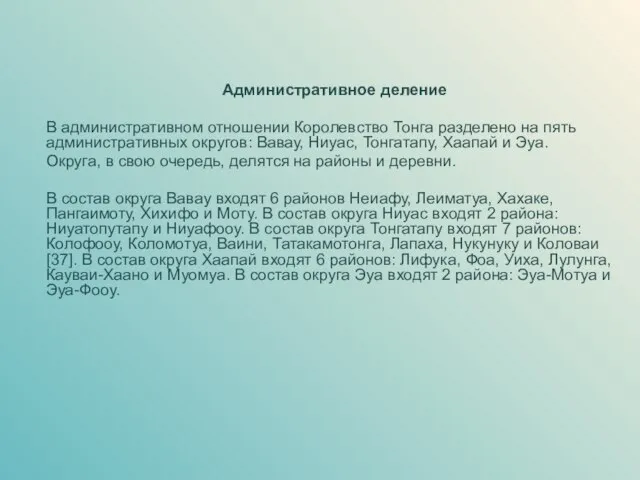 Административное деление В административном отношении Королевство Тонга разделено на пять административных округов: