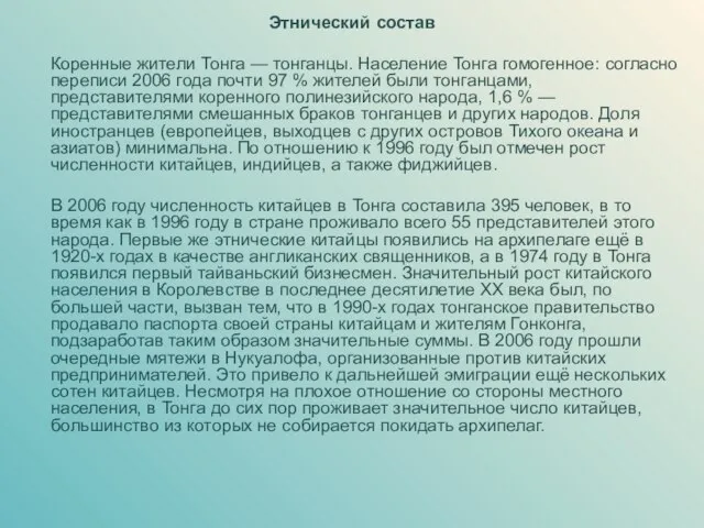 Этнический состав Коренные жители Тонга — тонганцы. Население Тонга гомогенное: согласно переписи