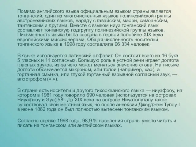 Помимо английского языка официальным языком страны является тонганский, один из многочисленных языков