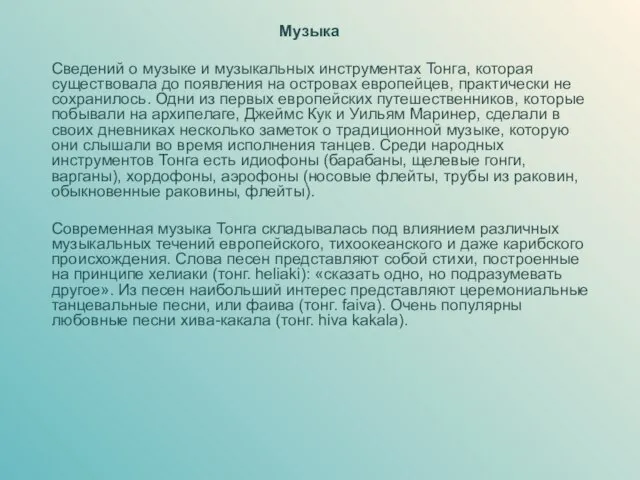 Музыка Сведений о музыке и музыкальных инструментах Тонга, которая существовала до появления