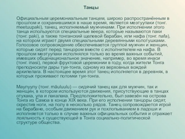 Танцы Официальным церемониальным танцем, широко распространённым в прошлом и сохранившимся в наше