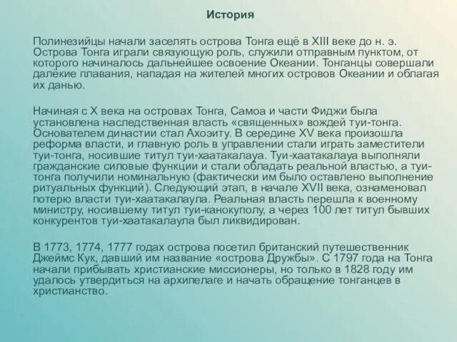 История Полинезийцы начали заселять острова Тонга ещё в XIII веке до н.