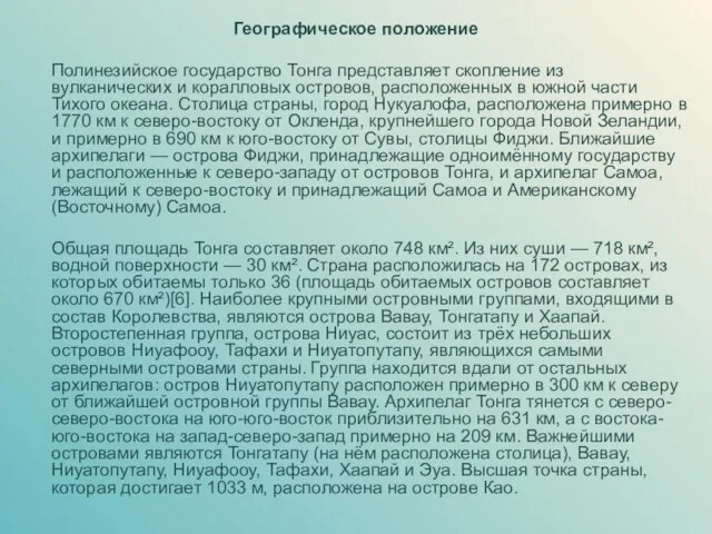 Географическое положение Полинезийское государство Тонга представляет скопление из вулканических и коралловых островов,