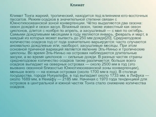 Климат Климат Тонга жаркий, тропический, находится под влиянием юго-восточных пассатов. Режим осадков