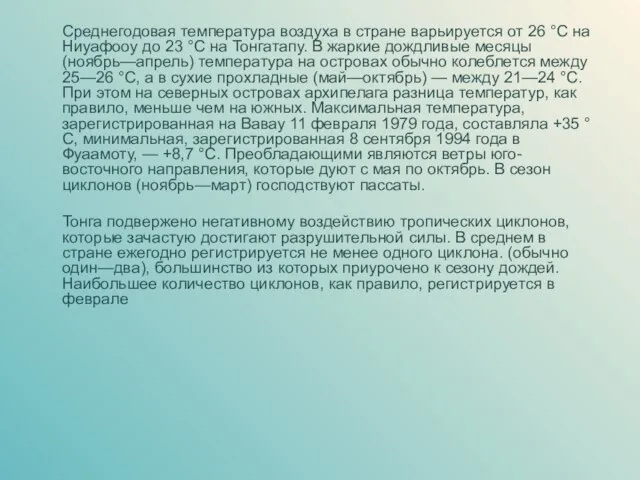 Среднегодовая температура воздуха в стране варьируется от 26 °C на Ниуафооу до