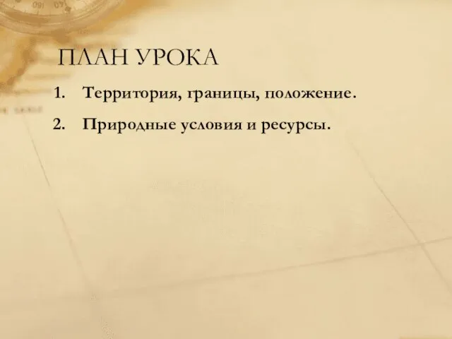 Территория, границы, положение. Природные условия и ресурсы. ПЛАН УРОКА