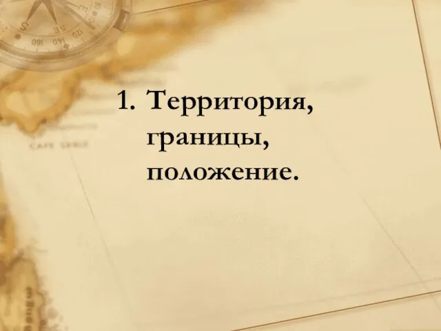 Территория, границы, положение.