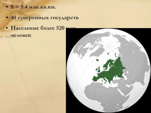 S = 5.4 млн.кв.км. 40 суверенных государств Население более 520 млн.человек