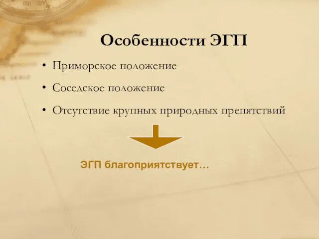 Особенности ЭГП Приморское положение Соседское положение Отсутствие крупных природных препятствий ЭГП благоприятствует…