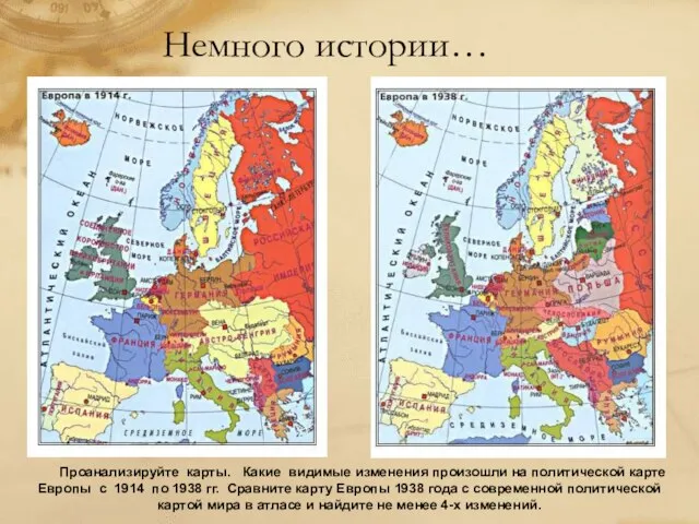 Немного истории… Проанализируйте карты. Какие видимые изменения произошли на политической карте Европы