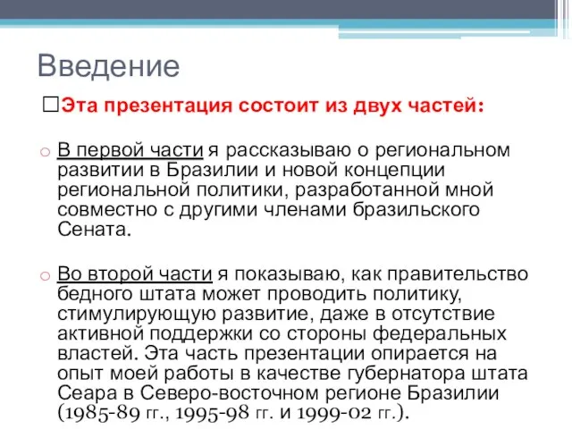 Введение ?Эта презентация состоит из двух частей: В первой части я рассказываю