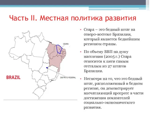 Часть II. Местная политика развития Сеара – это бедный штат на северо-востоке