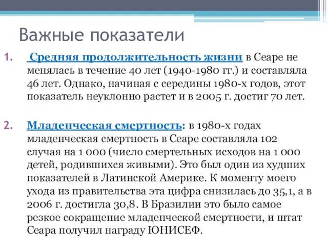 Важные показатели Средняя продолжительность жизни в Сеаре не менялась в течение 40