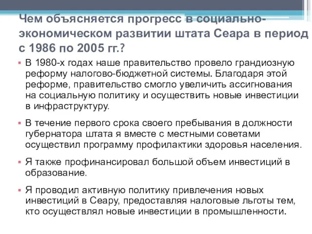 Чем объясняется прогресс в социально-экономическом развитии штата Сеара в период с 1986