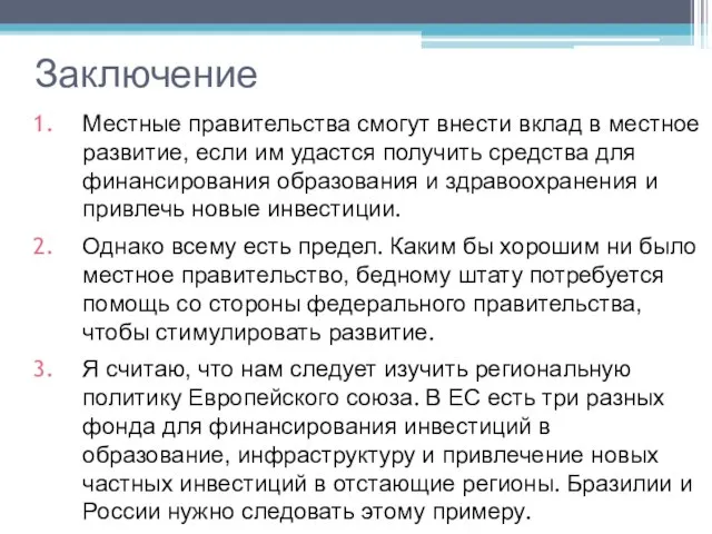 Заключение Местные правительства смогут внести вклад в местное развитие, если им удастся