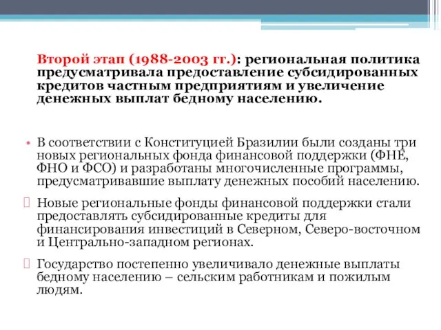 Второй этап (1988-2003 гг.): региональная политика предусматривала предоставление субсидированных кредитов частным предприятиям