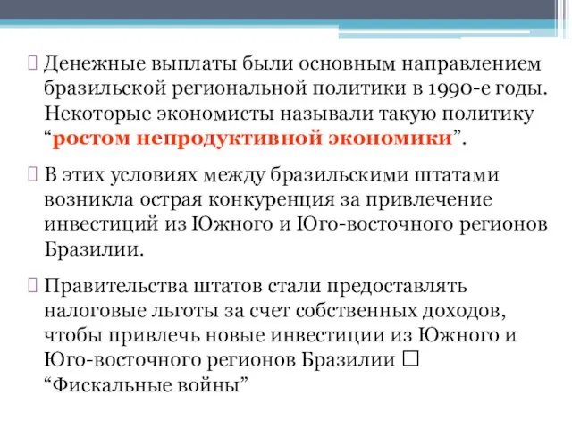 Денежные выплаты были основным направлением бразильской региональной политики в 1990-е годы. Некоторые