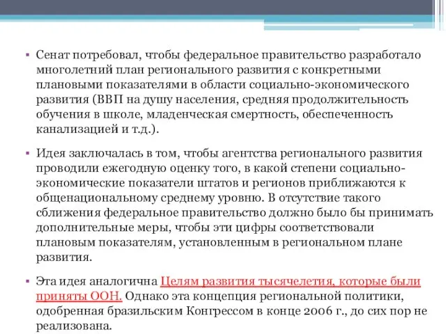 Сенат потребовал, чтобы федеральное правительство разработало многолетний план регионального развития с конкретными