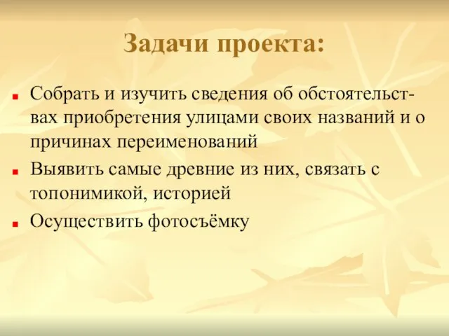 Задачи проекта: Собрать и изучить сведения об обстоятельст-вах приобретения улицами своих названий