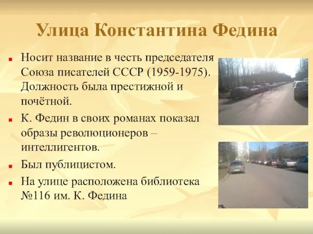 Улица Константина Федина Носит название в честь председателя Союза писателей СССР (1959-1975).