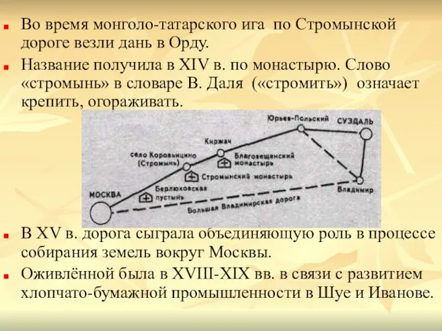 Во время монголо-татарского ига по Стромынской дороге везли дань в Орду. Название