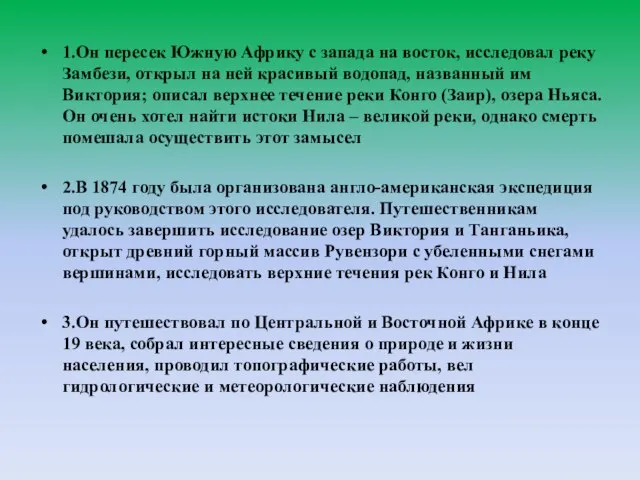 1.Он пересек Южную Африку с запада на восток, исследовал реку Замбези, открыл