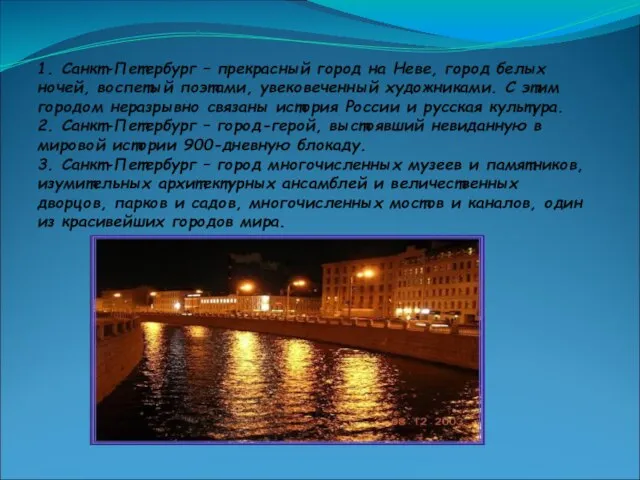 1. Санкт-Петербург – прекрасный город на Неве, город белых ночей, воспетый поэтами,