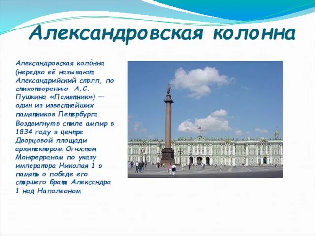 Александровская колонна Александровская коло́нна (нередко её называют Александрийский столп, по стихотворению А.С.